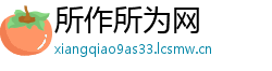 所作所为网